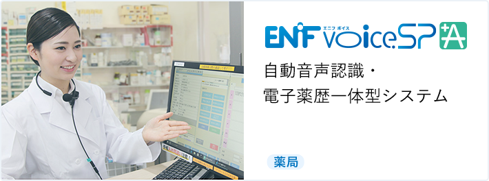 ENIFvoiceSP +A 自動音声認識・電子薬歴一体型システム [調剤薬局]