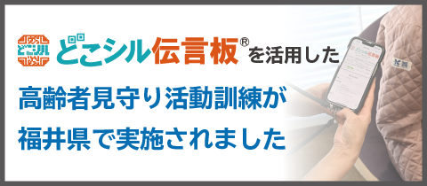 どこシル伝言板を活用した高齢者見守り訓練が実施されました