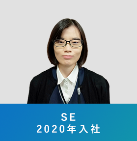 SE（2020年入社）